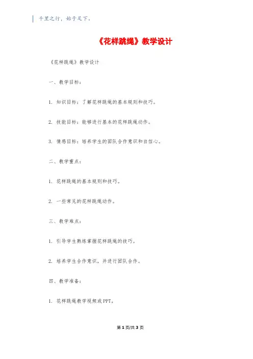《花样跳绳》教学设计