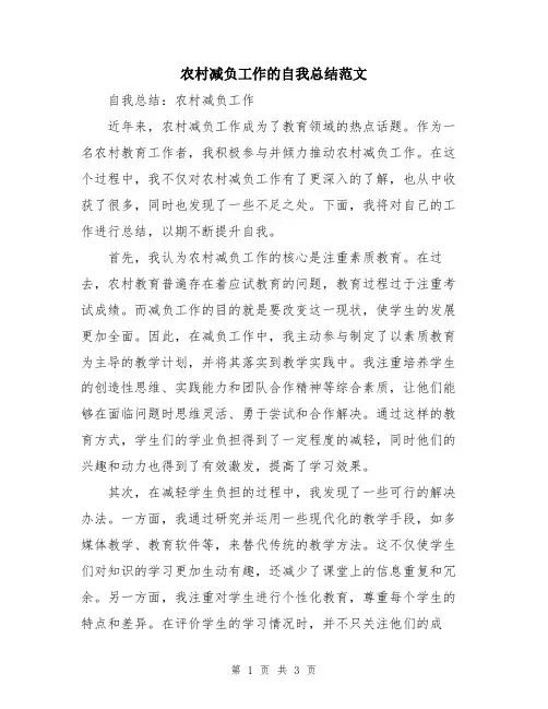农村减负工作的自我总结范文
