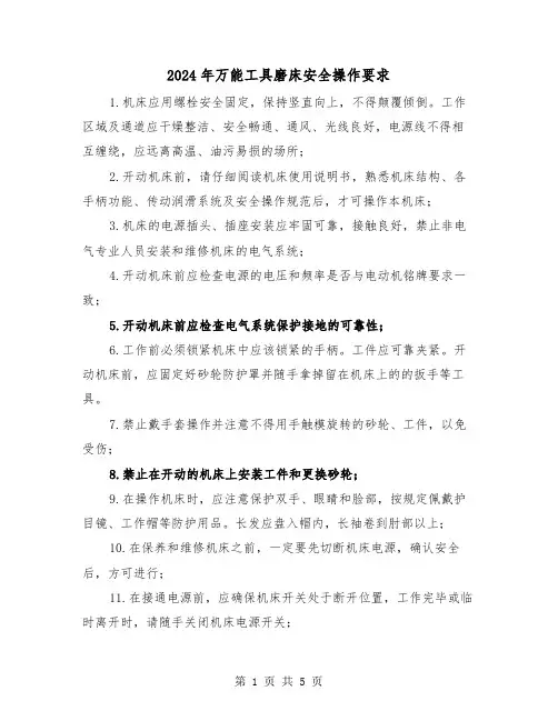 2024年万能工具磨床安全操作要求(三篇)