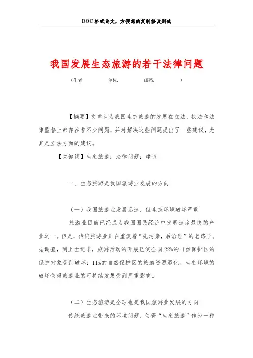 我国发展生态旅游的若干法律问题