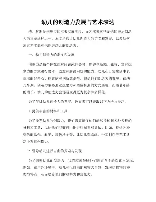 幼儿的创造力发展与艺术表达