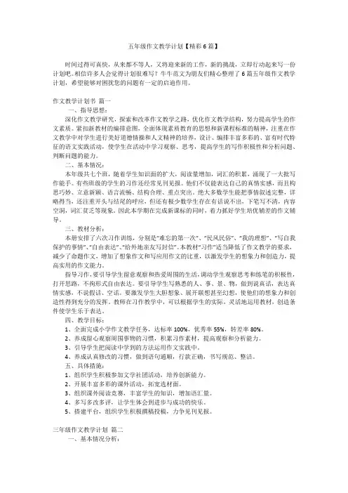 五年级作文教学计划【精彩6篇】