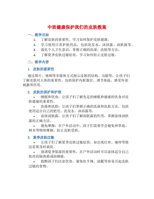 中班健康保护我们的皮肤教案【含教学反思】