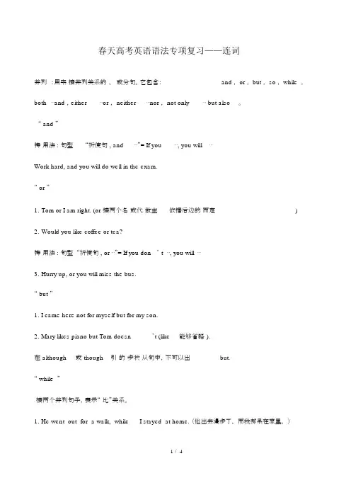 (完整word)春季高考英语语法专项复习——连词