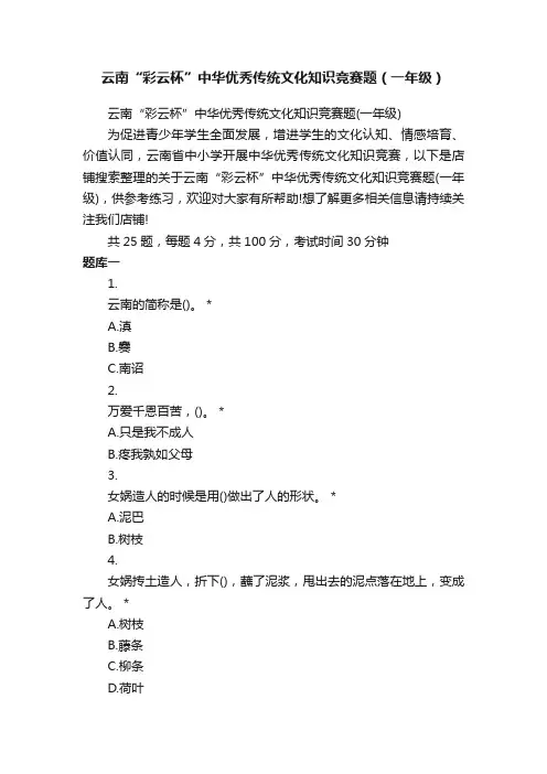 云南“彩云杯”中华优秀传统文化知识竞赛题（一年级）