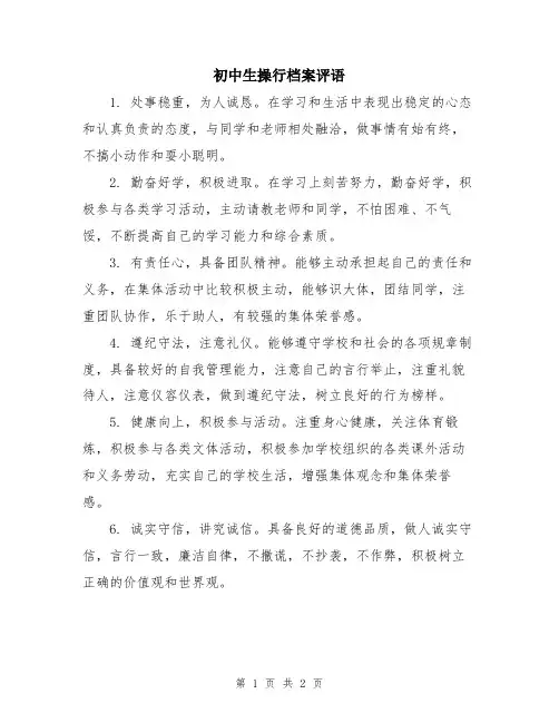 初中生操行档案评语