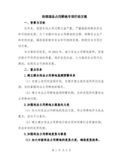 治理违法占用耕地专项行动方案