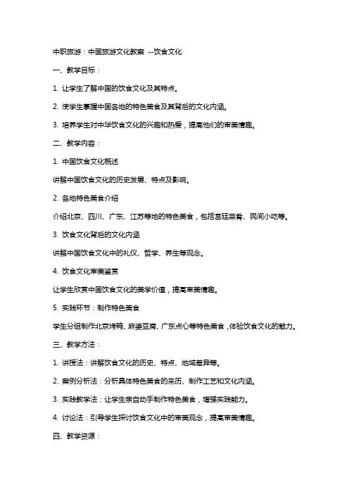 中职旅游：中国旅游文化教案 饮食文化