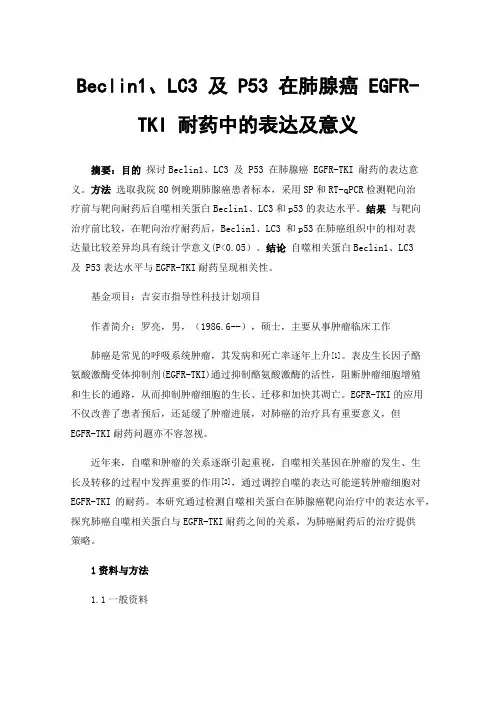 Beclin1、LC3 及 P53 在肺腺癌 EGFR-TKI 耐药中的表达及意义