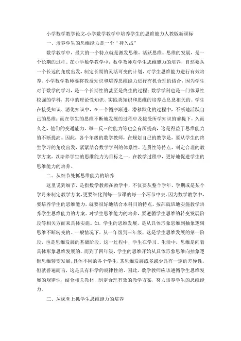 小学数学教学论文-小学数学教学中培养学生的思维能力人教版新课标