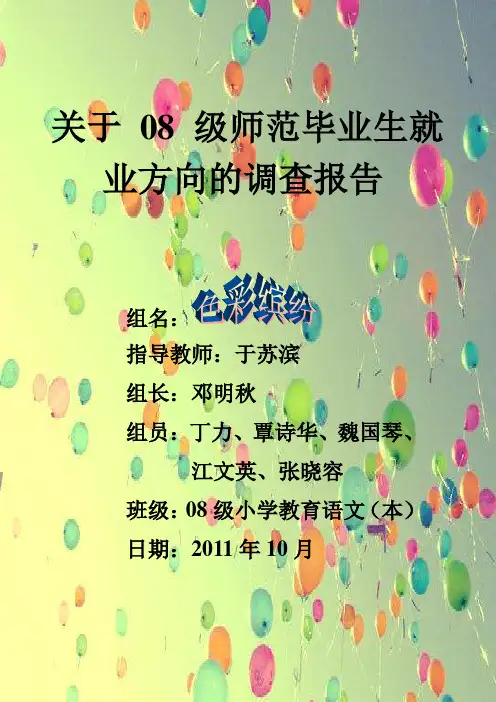08级师范毕业生就业方向调查报告