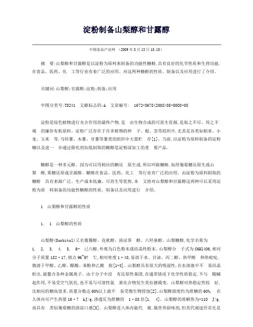 淀粉制备山梨醇和甘露醇