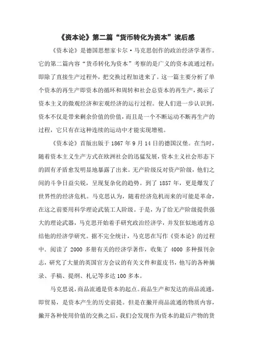 《资本论》第二篇“货币转化为资本”读后感3000字