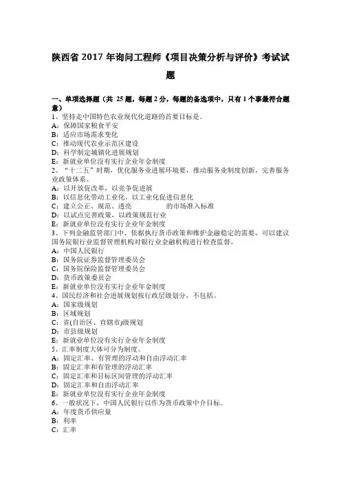 陕西省2017年咨询工程师《项目决策分析与评价》考试试题