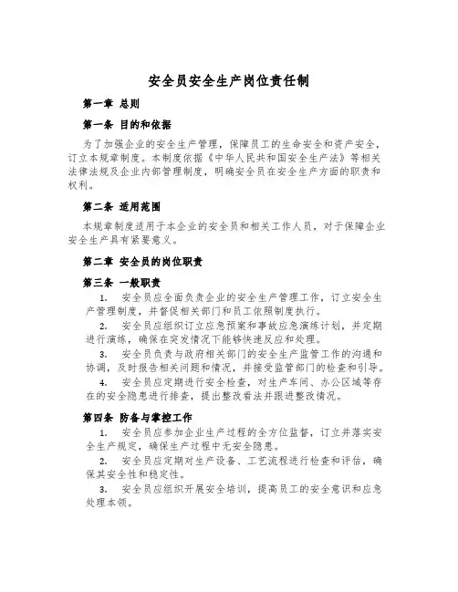 安全员安全生产岗位责任制