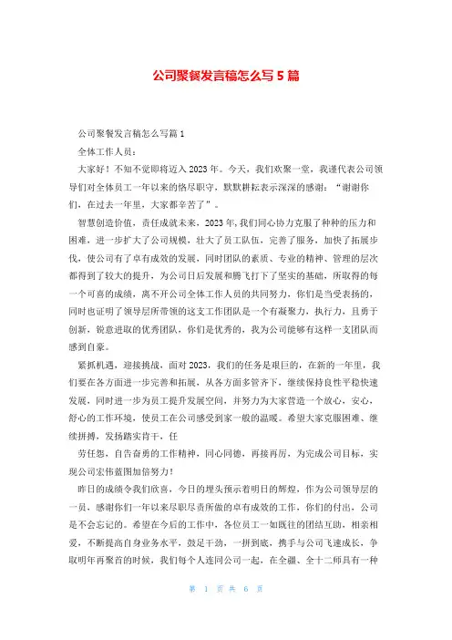 公司聚餐发言稿怎么写5篇