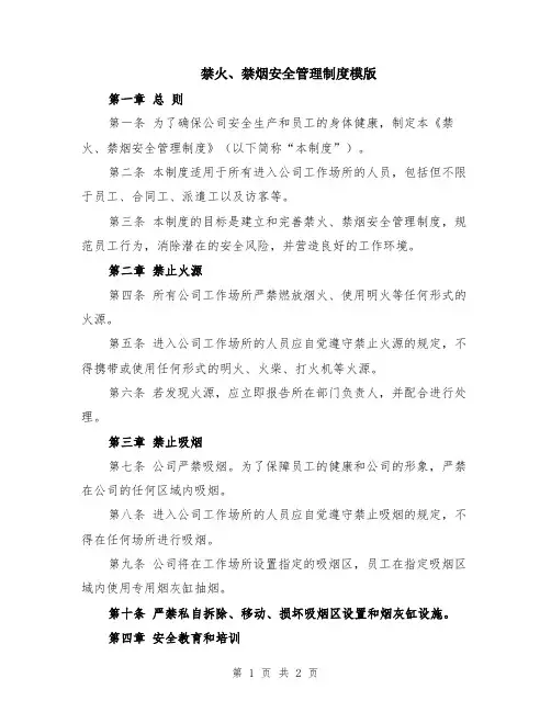 禁火、禁烟安全管理制度模版