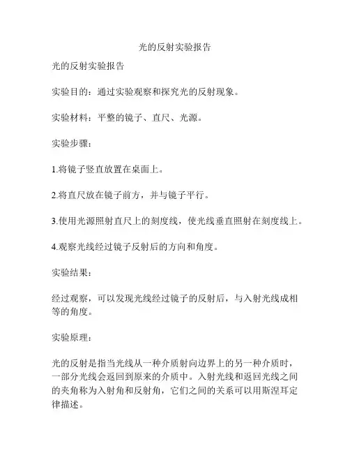 光的反射实验报告