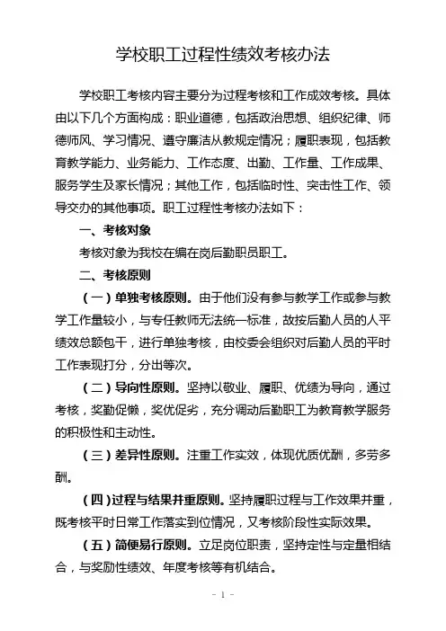 学校职工过程性绩效考核办法