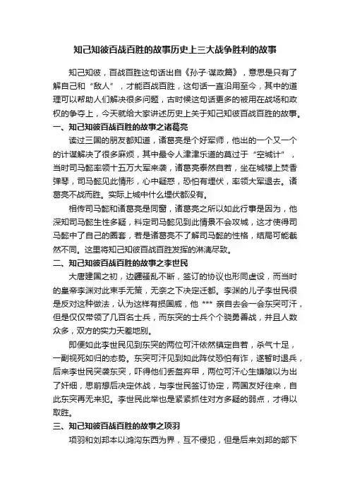 知己知彼百战百胜的故事历史上三大战争胜利的故事