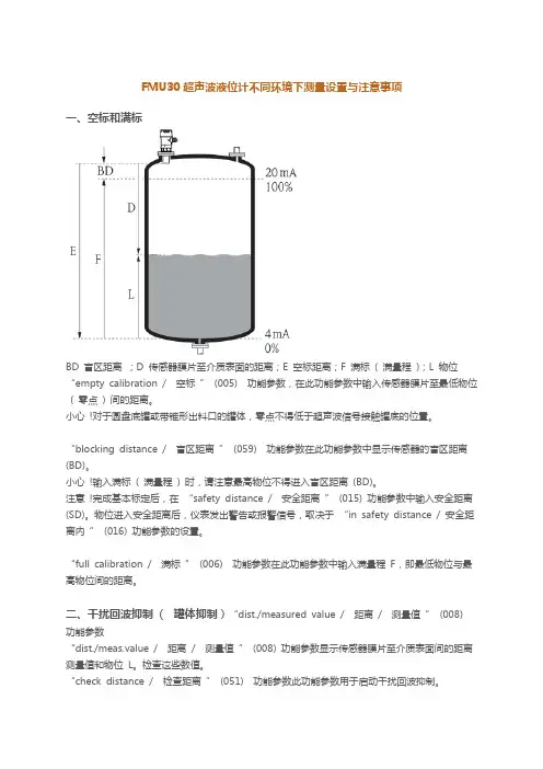 FMU30超声波液位计不同环境下测量设置与注意事项