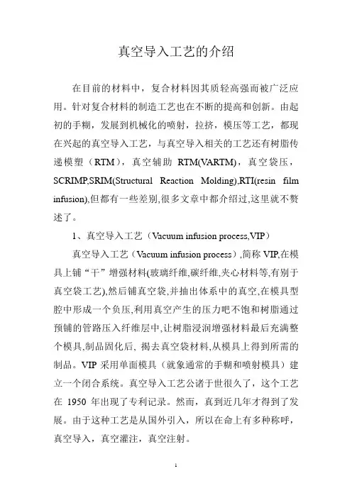 真空导入工艺的介绍