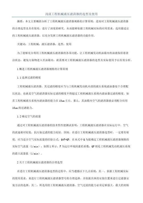浅谈工程机械液压滤清器的选型及使用