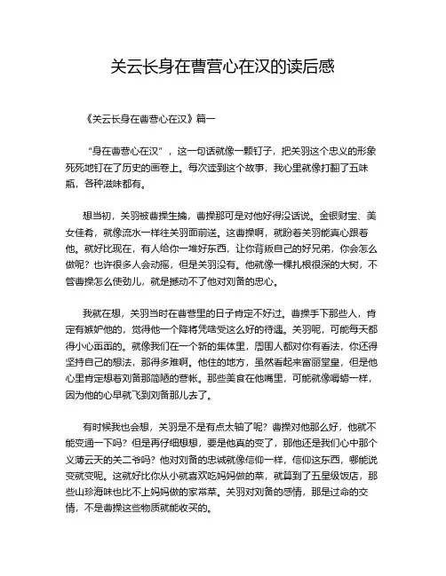 关云长身在曹营心在汉的读后感