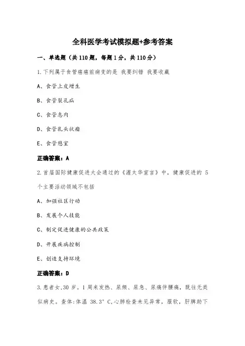 全科医学考试模拟题+参考答案