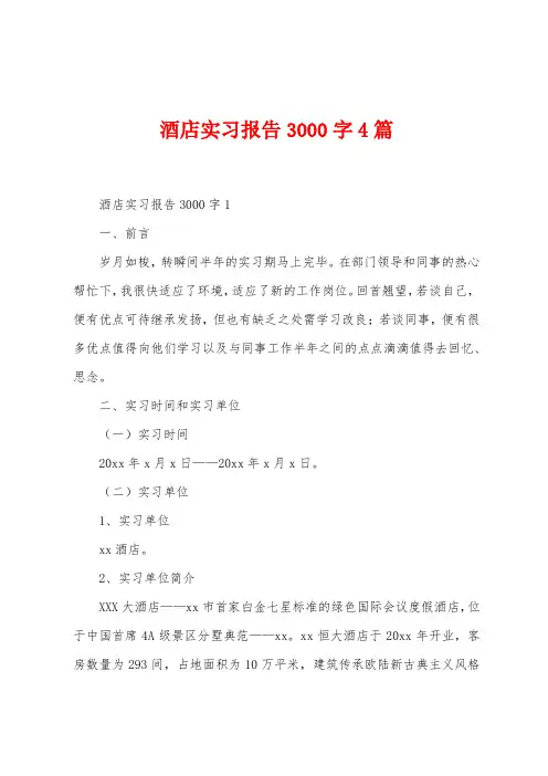 酒店实习报告3000字4篇