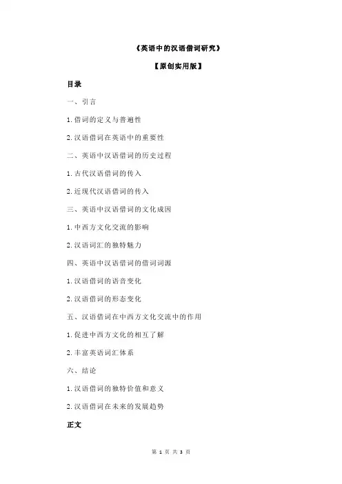 《英语中的汉语借词研究》