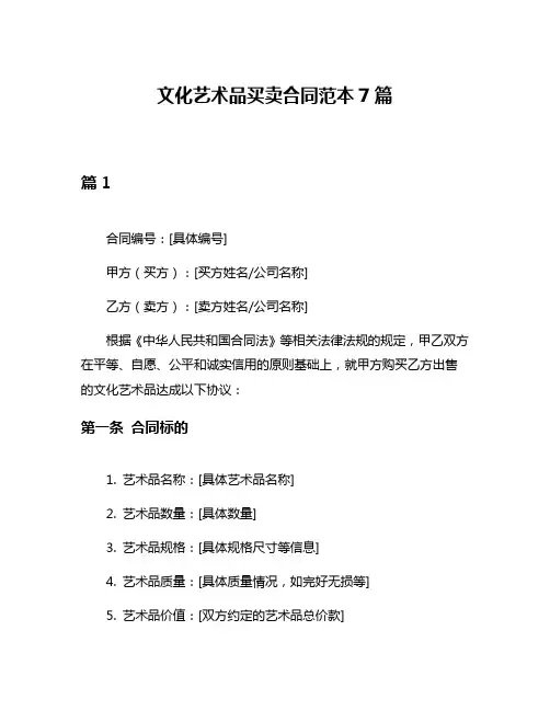 文化艺术品买卖合同范本7篇