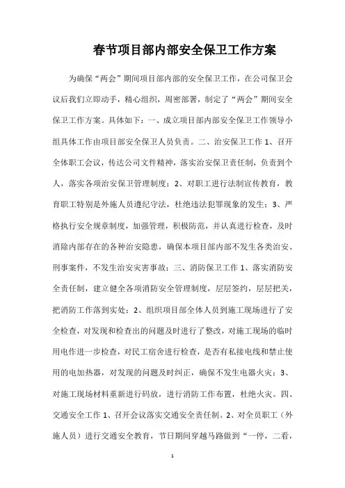 春节项目部内部安全保卫工作方案