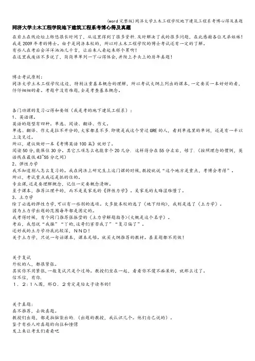 (word完整版)同济大学土木工程学院地下建筑工程系考博心得及真题