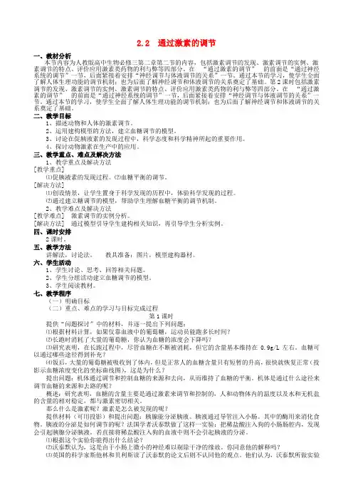 高中生物 2.2通过激素的调节教案 新人教版必修3