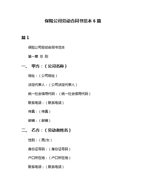 保险公司劳动合同书范本6篇