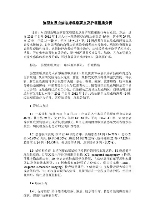 脑型血吸虫病临床观察要点及护理措施分析