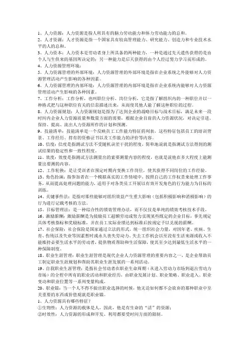 山东建筑大学人力资源管理考试重点