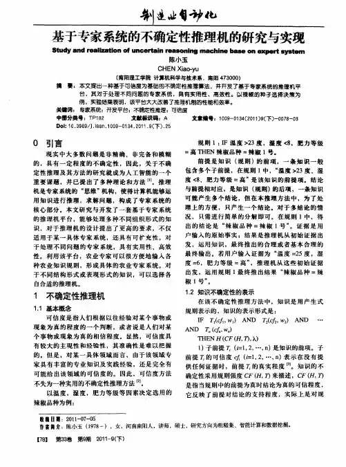 基于专家系统的不确定性推理机的研究与实现