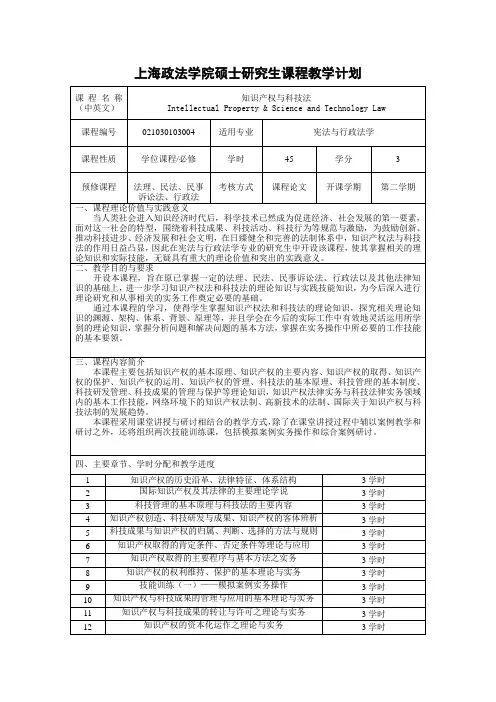 上海政法学院硕士研究生课程教学计划