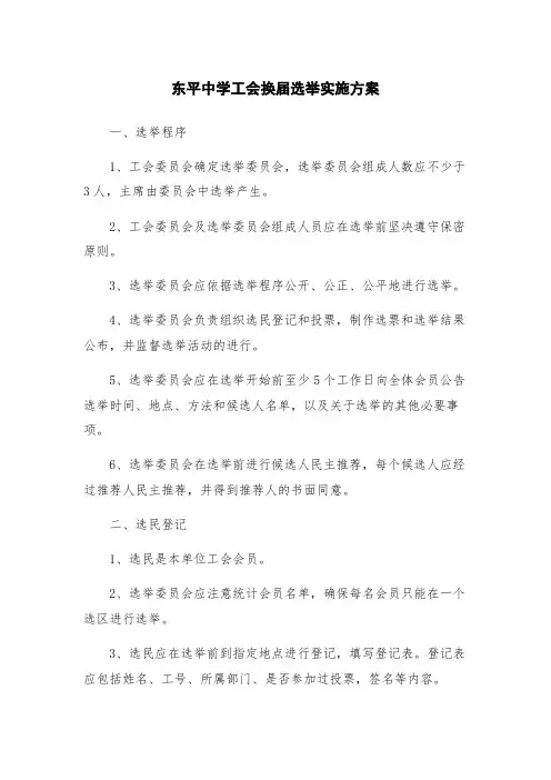 东平中学工会换届选举实施方案