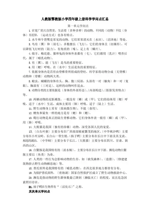 人教版鄂教版小学四年级上册科学知识点汇总