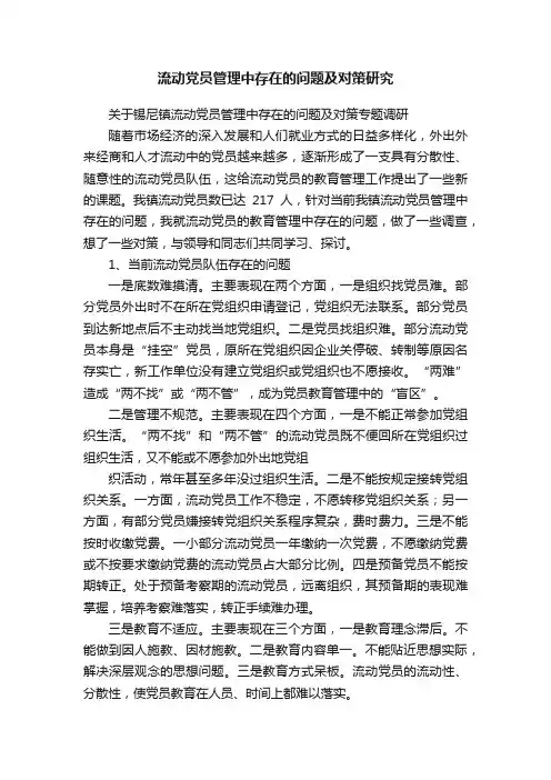 流动党员管理中存在的问题及对策研究