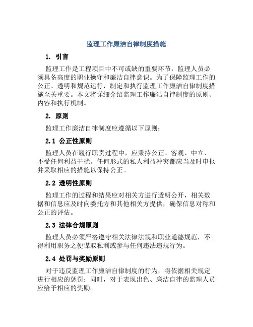 监理工作廉洁自律制度措施
