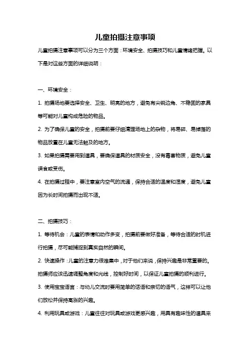 儿童拍摄注意事项