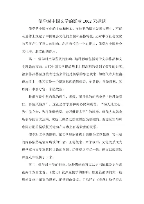 儒学对中国文学的影响1002无标题