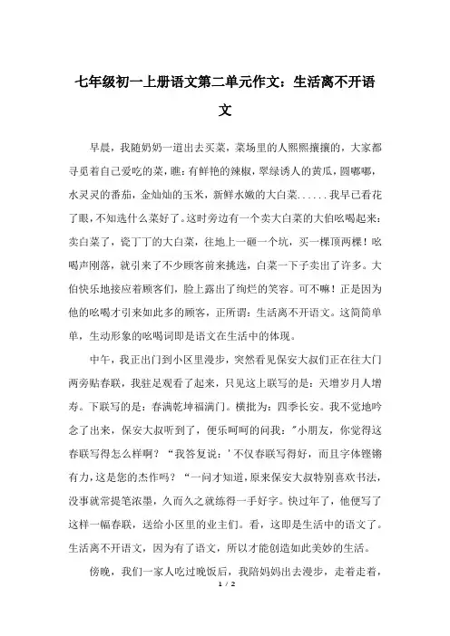 七年级初一上册语文第二单元作文：生活离不开语文_人教版初一上册作文