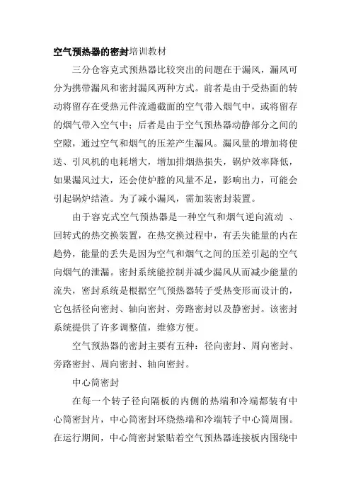 空气预热器的密封培训教材