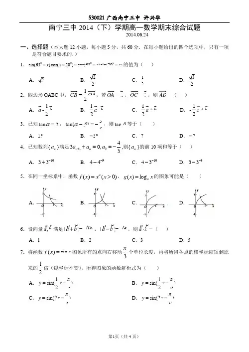 高一数学(下)期考综合复习卷2014