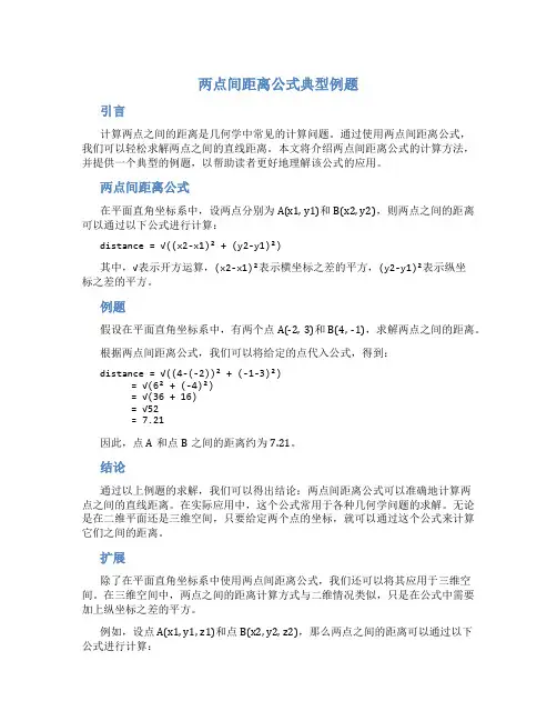 两点间距离公式典型例题